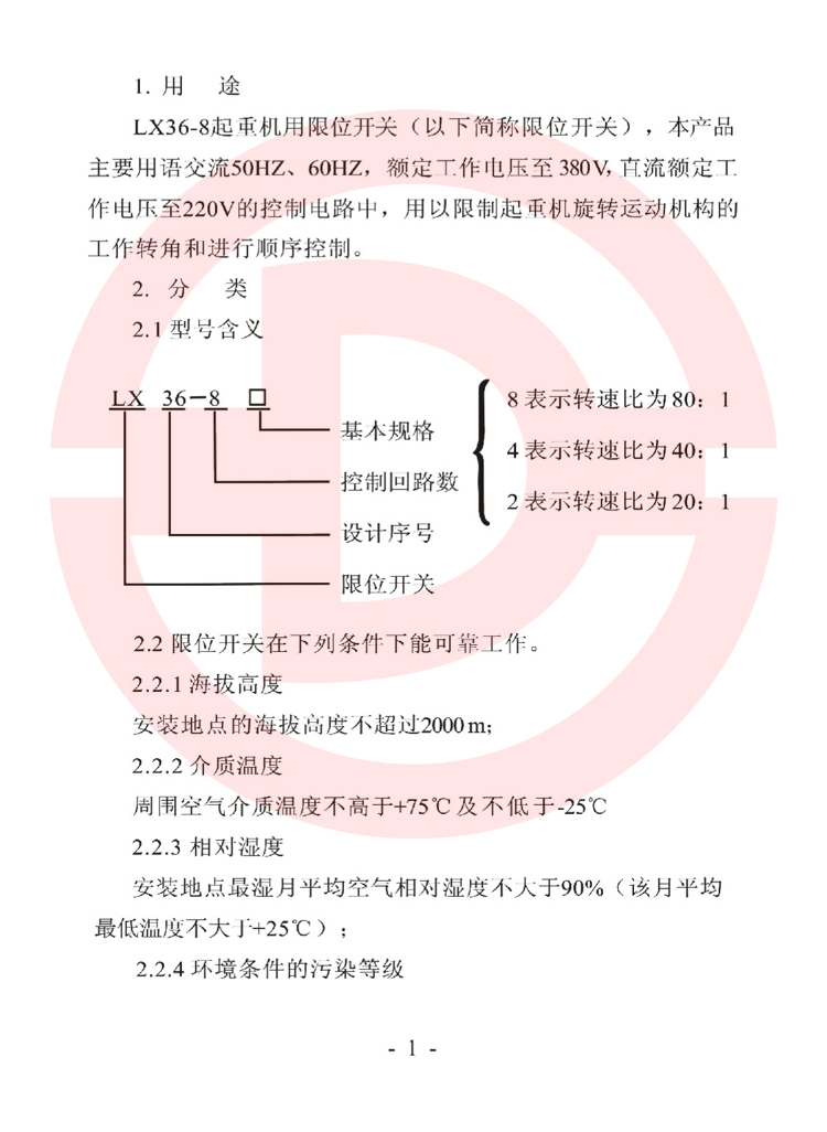 LX36-8型起重機(jī)用限位開關(guān)使用說明書.jpg